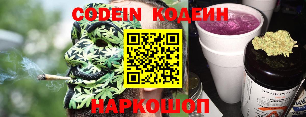 Кодеин Purple Drank Краснокаменск