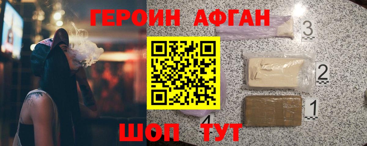 ГЕРОИН Афган Краснокаменск